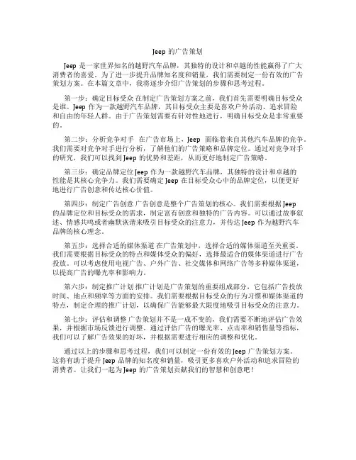 jeep的广告策划