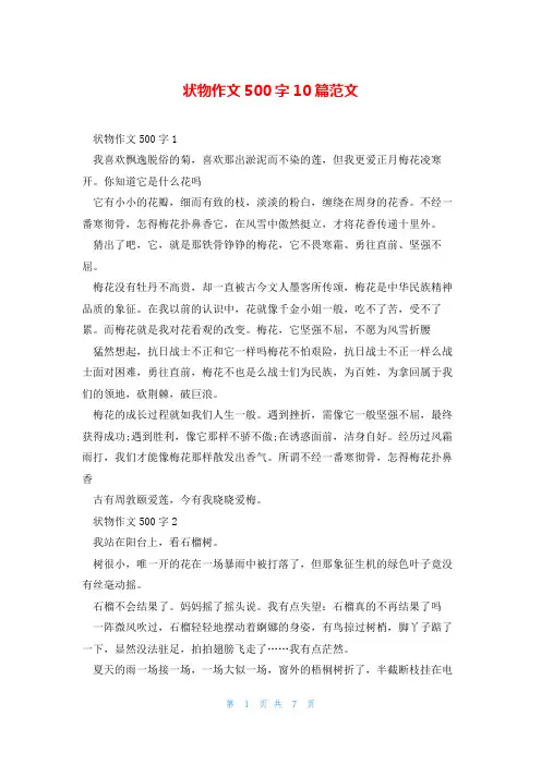 状物作文500字10篇范文