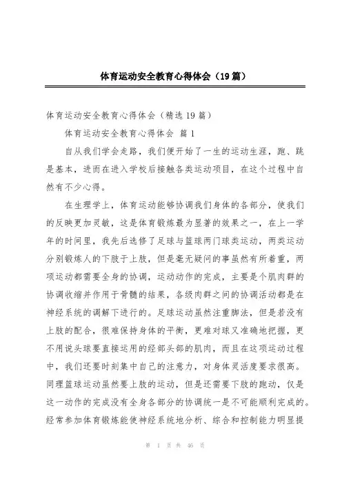 体育运动安全教育心得体会(19篇)