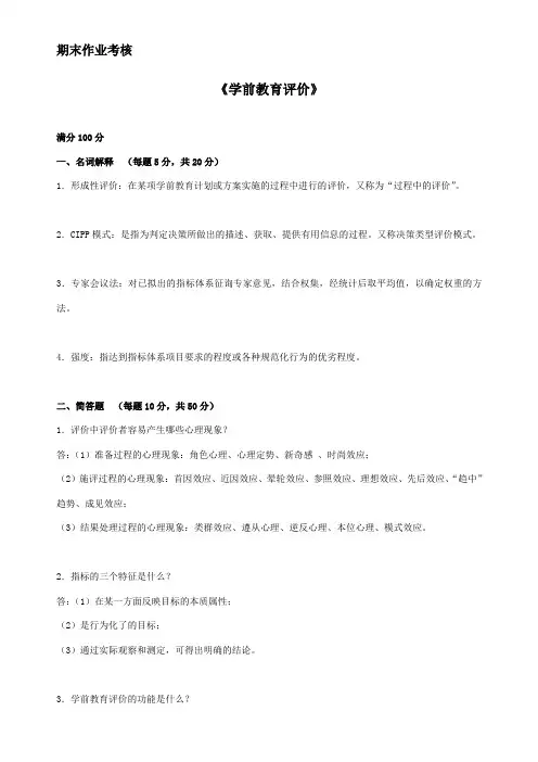 东师2017年春季《学前教育评价》期末考核【标准答案】