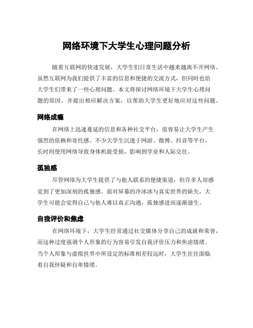 网络环境下大学生心理问题分析