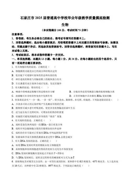 河北省石家庄市2025届高三上学期教学质量摸底检测生物试题