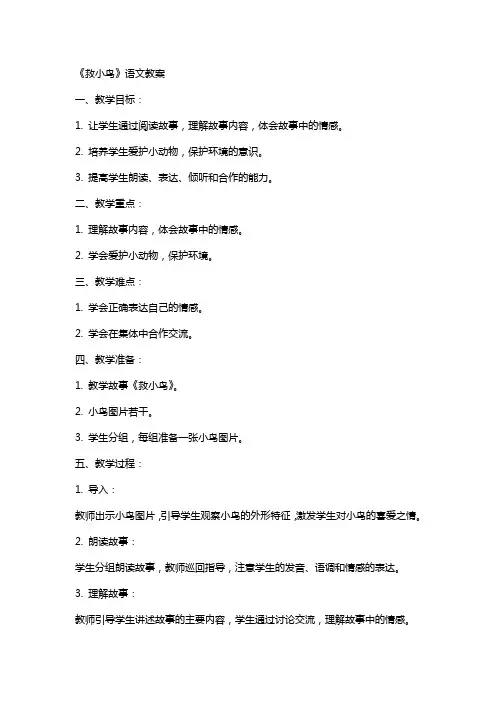 《救小鸟》语文教案