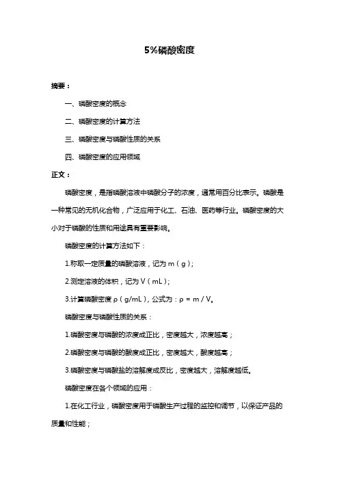 5%磷酸密度