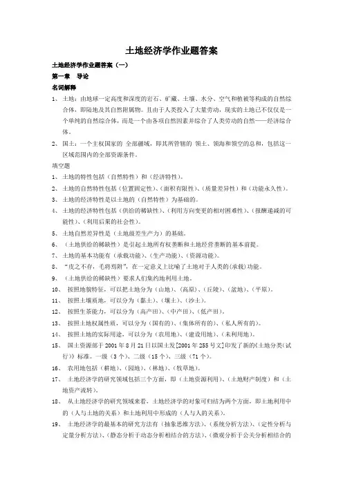 土地经济学作业答案