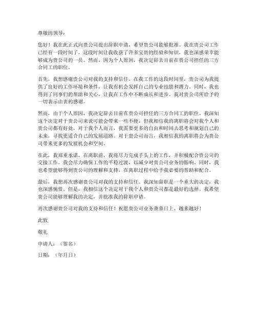 三方合同工辞职申请书模板