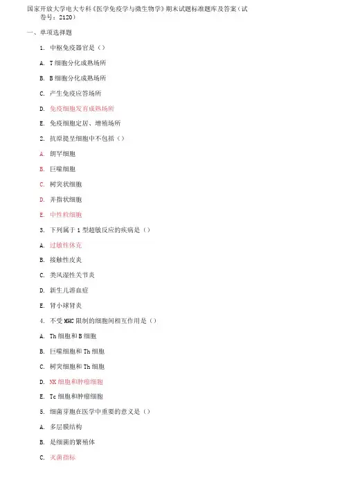 精编国家开放大学电大专科《医学免疫学与微生物学》期末试题标准题库及答案(试卷号：2120)