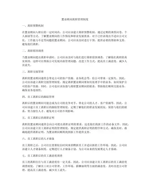 置业顾问离职管理制度