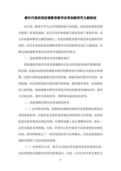 新时代高校思政课教育教学改革创新研究文献综述