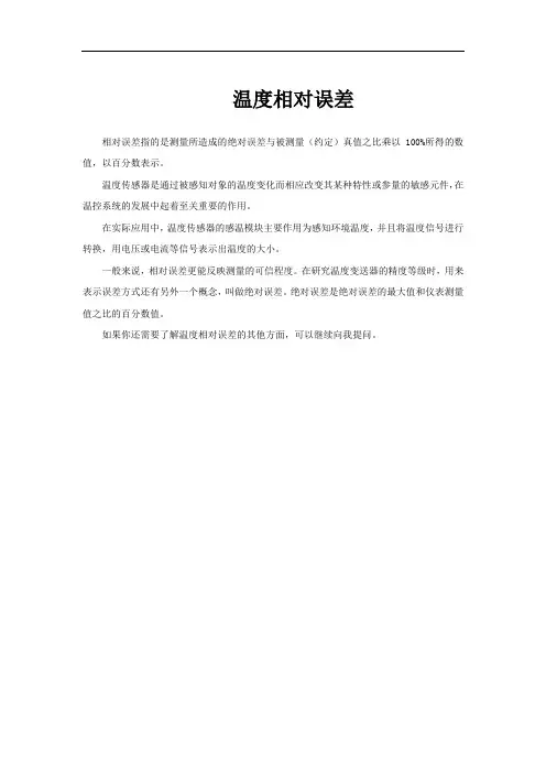 温度相对误差