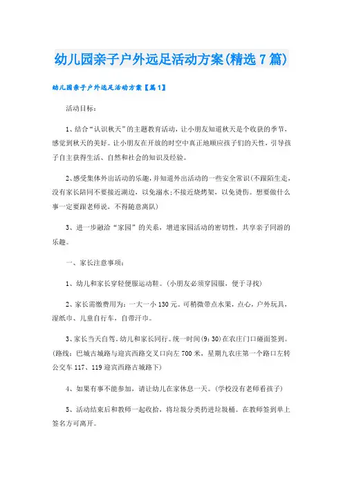 幼儿园亲子户外远足活动方案(精选7篇).doc