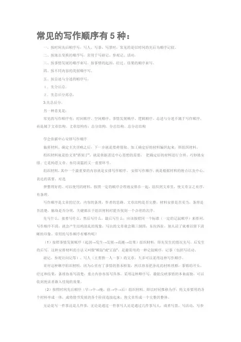 常见的写作顺序有5种