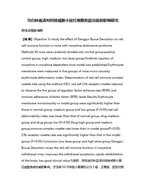 当归补血汤对吗啡戒断小鼠红细胞免疫功能的影响研究