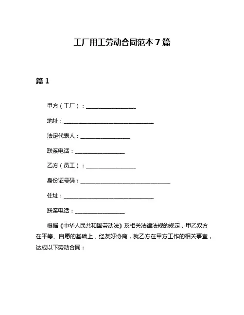 工厂用工劳动合同范本7篇