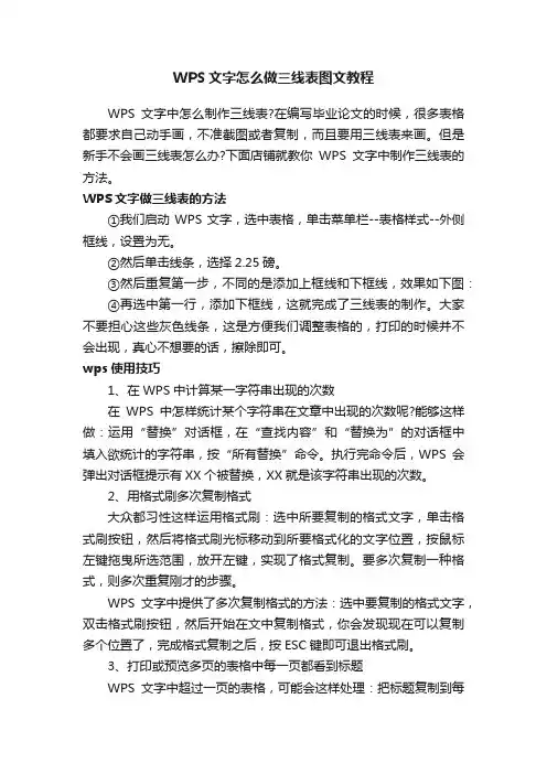 WPS文字怎么做三线表图文教程