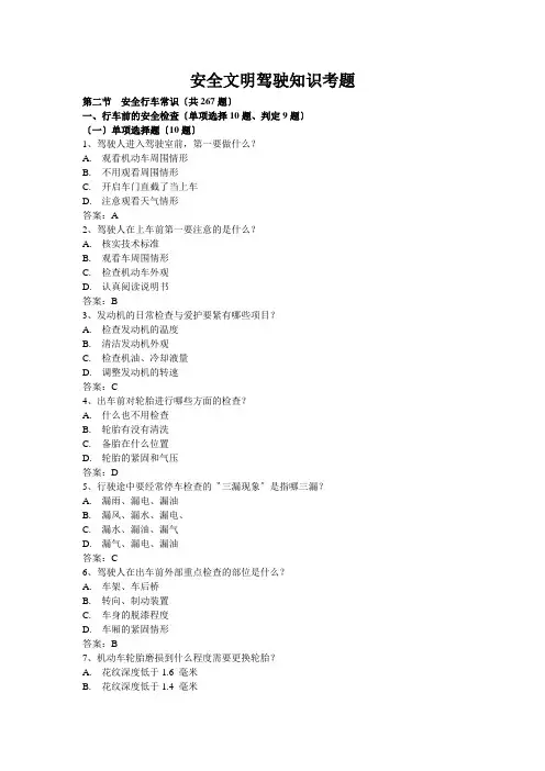 安全文明驾驶知识考题