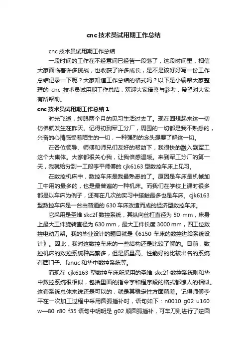 cnc技术员试用期工作总结
