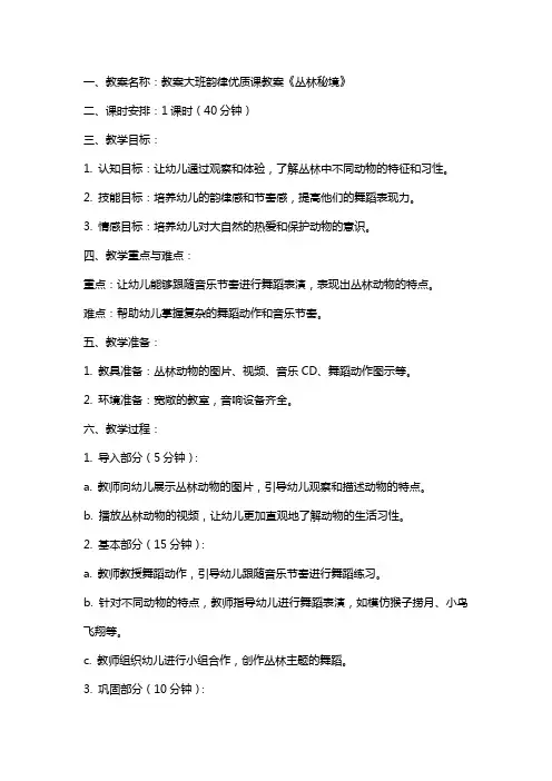 教案大班韵律课教案《丛林秘境》