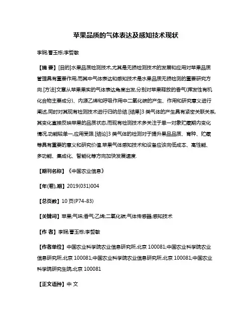苹果品质的气体表达及感知技术现状