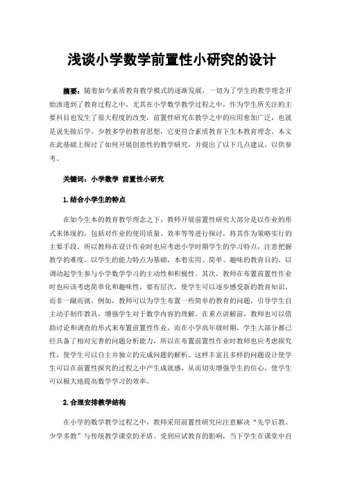 浅谈小学数学前置性小研究的设计