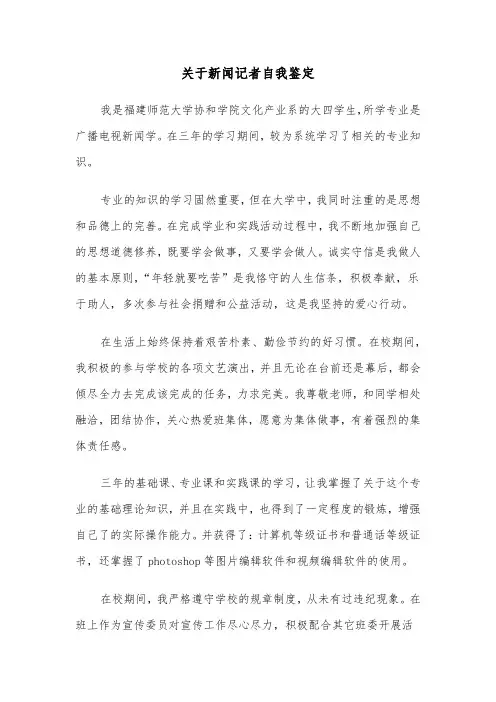 关于新闻记者自我鉴定（2篇）