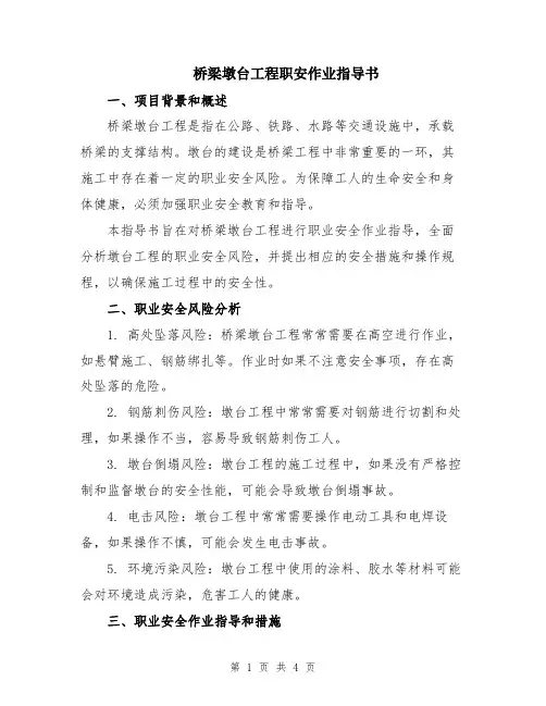 桥梁墩台工程职安作业指导书