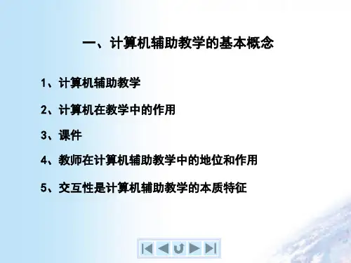 1.1计算机辅助教学技术