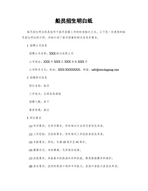 船员招生明白纸