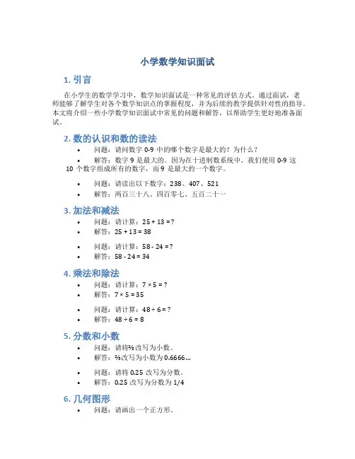 小学数学知识面试
