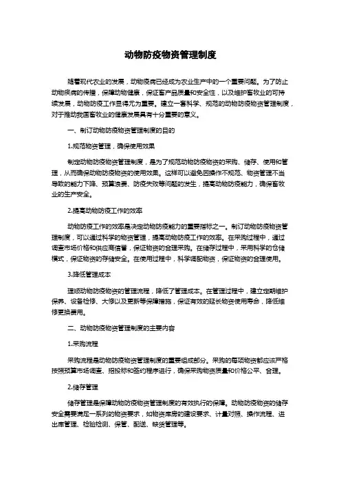 动物防疫物资管理制度