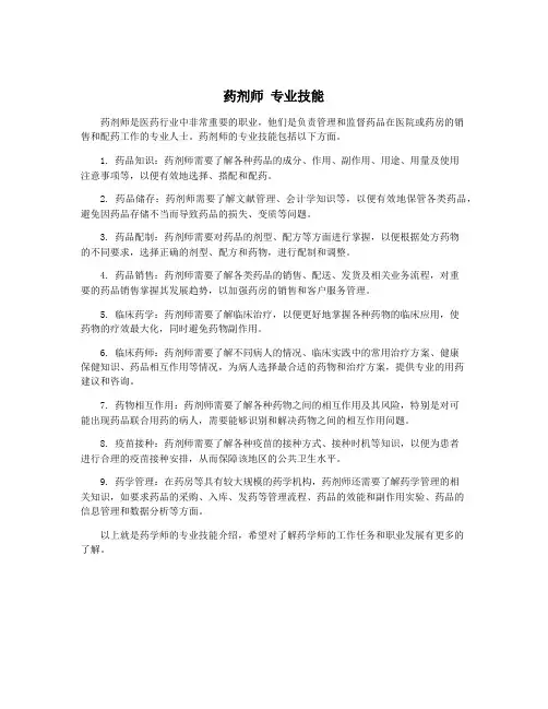 药剂师 专业技能