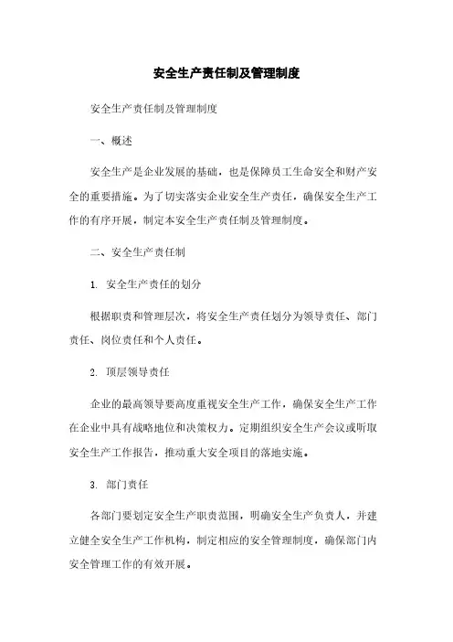 安全生产责任制及管理制度