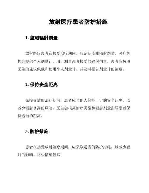放射医疗患者防护措施