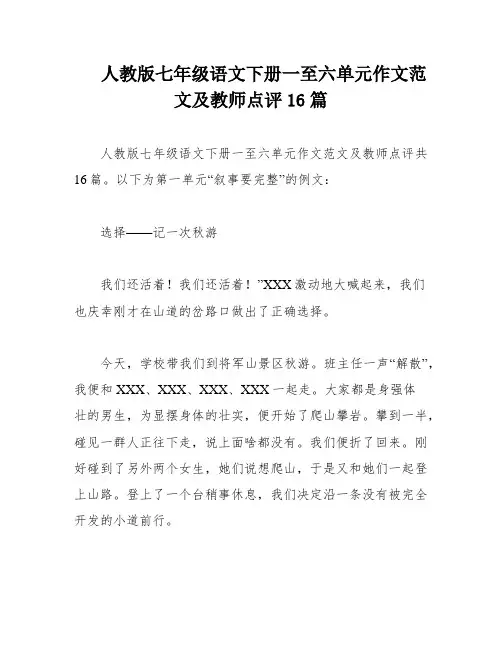 人教版七年级语文下册一至六单元作文范文及教师点评16篇