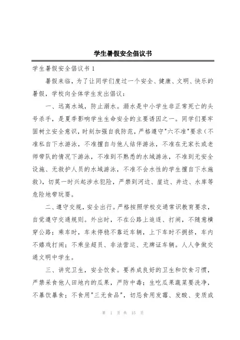 学生暑假安全倡议书