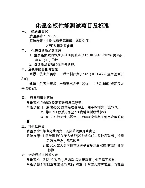 化镍金性能测试项目及标准