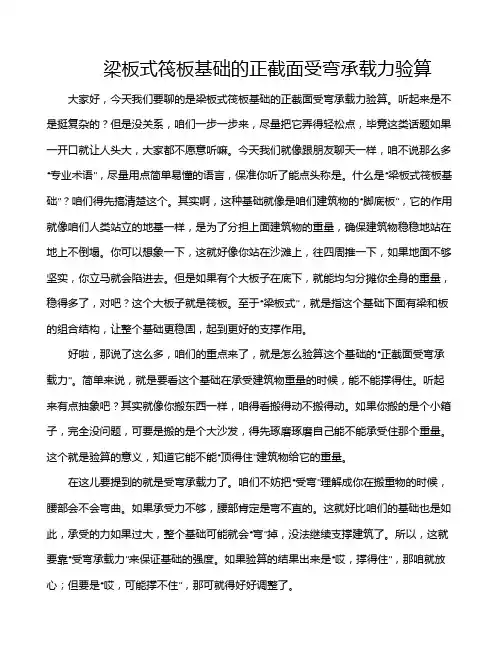 梁板式筏板基础的正截面受弯承载力验算