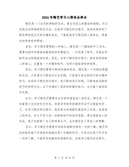 2024年陶艺学习心得体会样本(3篇)