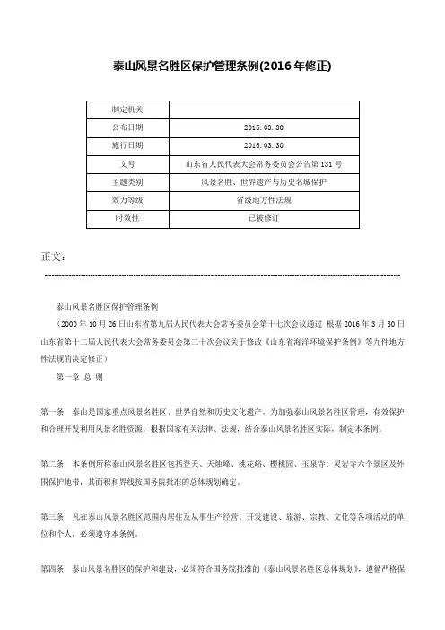 泰山风景名胜区保护管理条例(2016年修正)-山东省人民代表大会常务委员会公告第131号