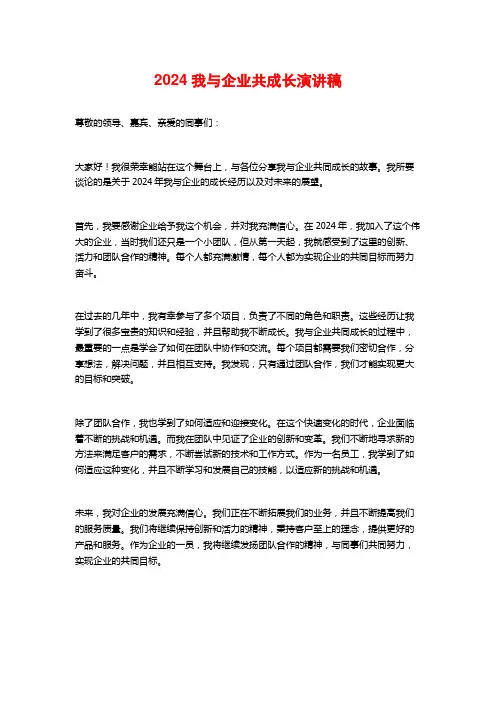 2024我与企业共成长演讲稿