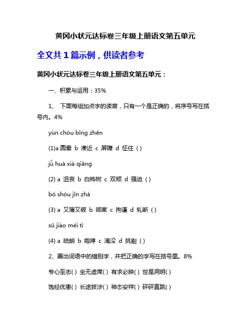 黄冈小状元达标卷三年级上册语文第五单元