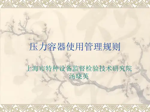 压力容器使用管理规则(0001)