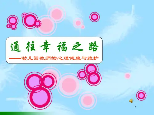 幼儿园教师心理健康教育PPT课件