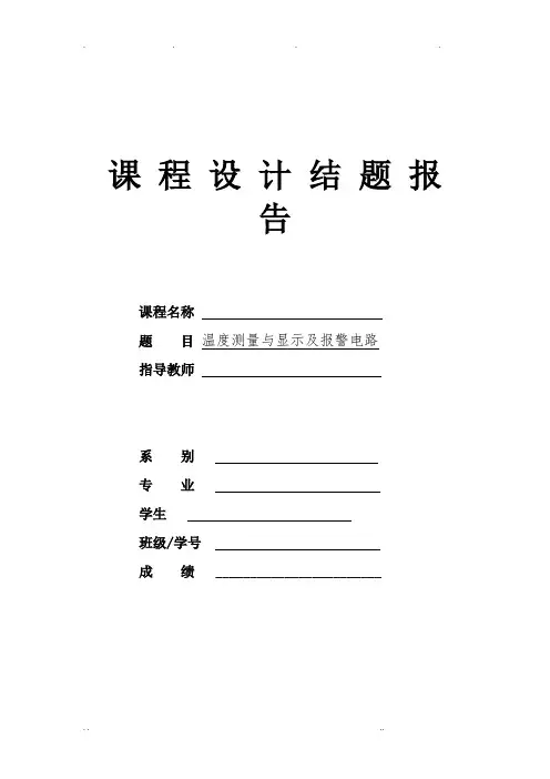 温度测量与显示及报警电路的设计