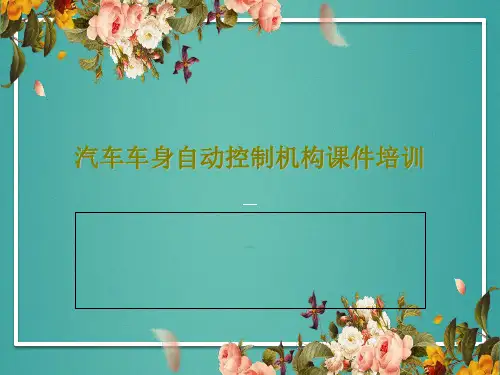 汽车车身自动控制机构课件培训57页PPT