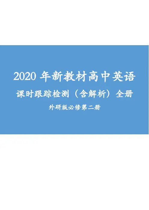 2020年新教材高中英语 课时跟踪检测(含解析)全册 外研版必修第二册