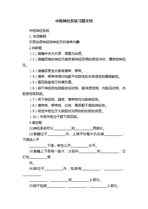 中枢神经系统习题文档
