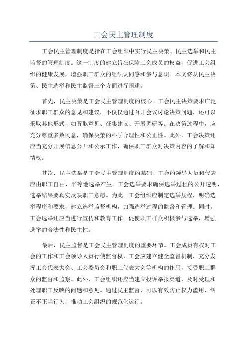工会民主管理制度