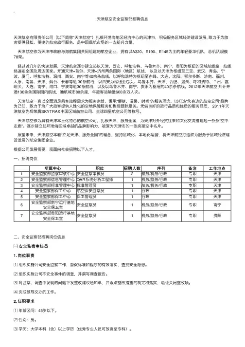 天津航空安全监察部招聘启事