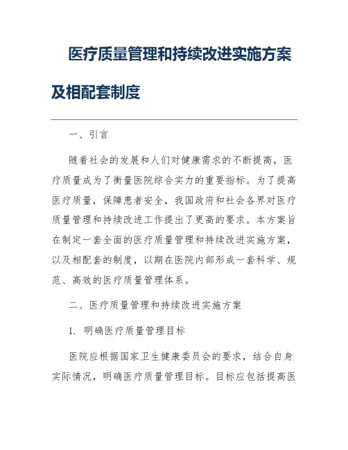 医疗质量管理和持续改进实施方案及相配套制度